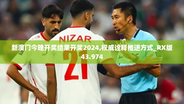 新澳门今晚开奖结果开奖2024,权威诠释推进方式_RX版43.974