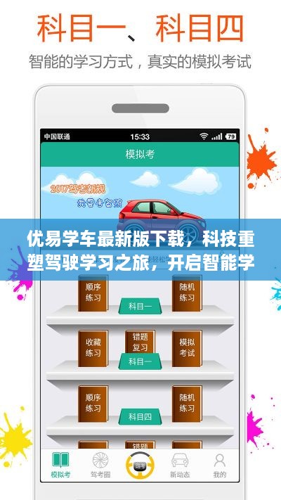 科技重塑驾驶学习之旅，优易学车最新版下载开启智能学车新时代