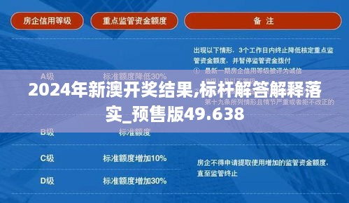 2024年新澳开奖结果,标杆解答解释落实_预售版49.638