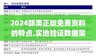 2024新澳正版免费资料的特点,实地验证数据策略_4DM63.559