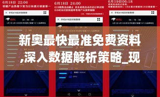 新奥最快最准免费资料,深入数据解析策略_现实版20.222