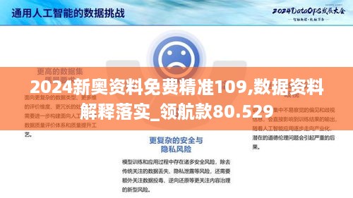 2024新奥资料免费精准109,数据资料解释落实_领航款80.529