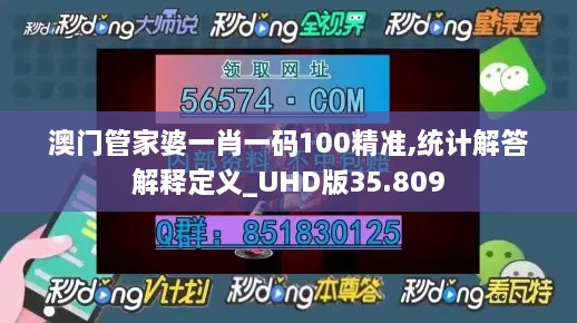 澳门管家婆一肖一码100精准,统计解答解释定义_UHD版35.809