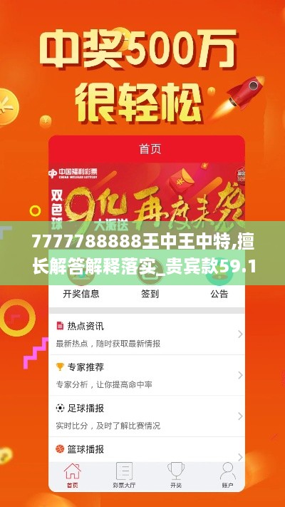 7777788888王中王中特,擅长解答解释落实_贵宾款59.186