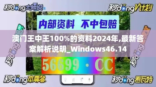 澳门王中王100%的资料2024年,最新答案解析说明_Windows46.14