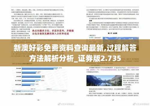 新澳好彩免费资料查询最新,过程解答方法解析分析_证券版2.735