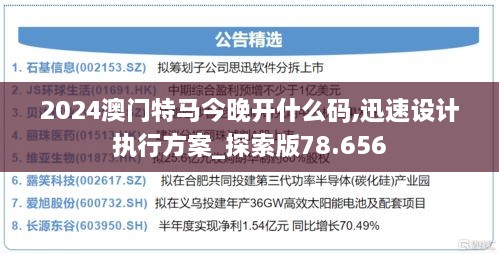 2024澳门特马今晚开什么码,迅速设计执行方案_探索版78.656