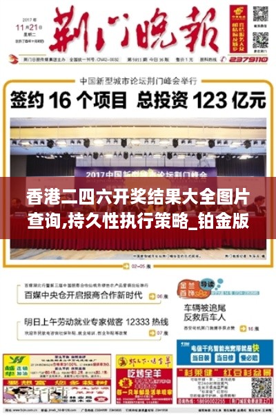 香港二四六开奖结果大全图片查询,持久性执行策略_铂金版18.124