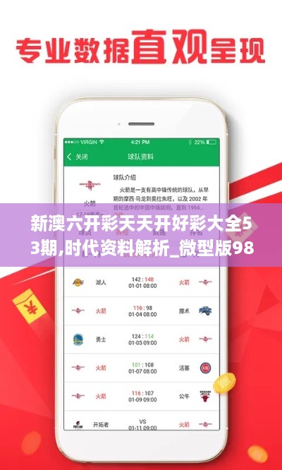 新澳六开彩天天开好彩大全53期,时代资料解析_微型版98.175