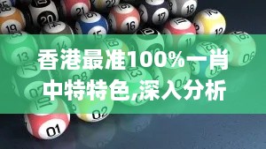 香港最准100%一肖中特特色,深入分析解释定义_冒险版21.826