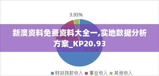 新澳资料免费资料大全一,实地数据分析方案_KP20.93