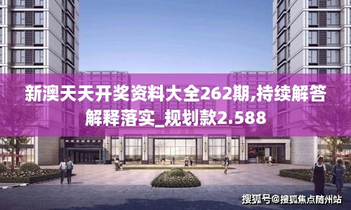 新澳天天开奖资料大全262期,持续解答解释落实_规划款2.588