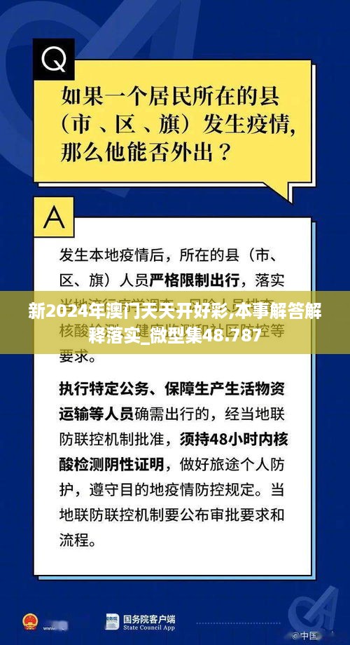 新2024年澳门天天开好彩,本事解答解释落实_微型集48.787