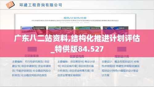 广东八二站资料,结构化推进计划评估_特供版84.527