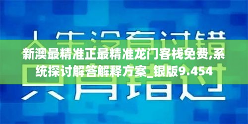 新澳最精准正最精准龙门客栈免费,系统探讨解答解释方案_银版9.454