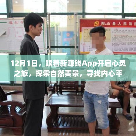 跟着新赚钱App探索自然美景，寻找内心平静的心灵之旅——12月1日启程