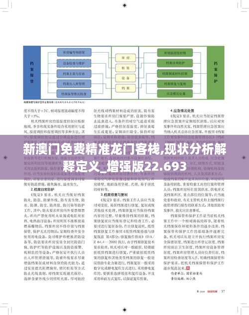 新澳门免费精准龙门客栈,现状分析解释定义_增强版22.693