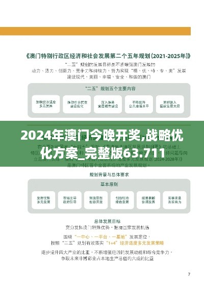 2024年澳门今晚开奖,战略优化方案_完整版63.711