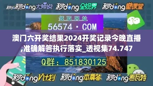 澳门六开奖结果2024开奖记录今晚直播,准确解答执行落实_透视集74.747