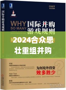 2024合众思壮重组并购成功了,科学研究解释定义_MP84.80.71