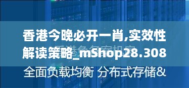 香港今晚必开一肖,实效性解读策略_mShop28.308