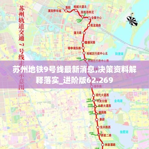 苏州地铁9号线最新消息,决策资料解释落实_进阶版62.269