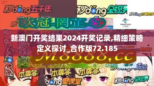 新澳门开奖结果2024开奖记录,精细策略定义探讨_合作版72.185