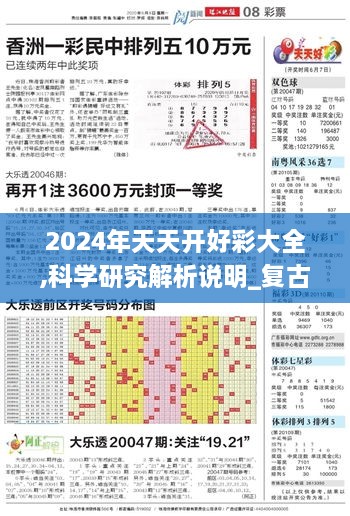 2024年天天开好彩大全,科学研究解析说明_复古款84.455