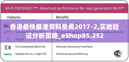 香港最快最准资料免费2017-2,实地验证分析策略_eShop85.252