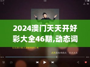 2024澳门天天开好彩大全46期,动态词语解释落实_iPad77.516