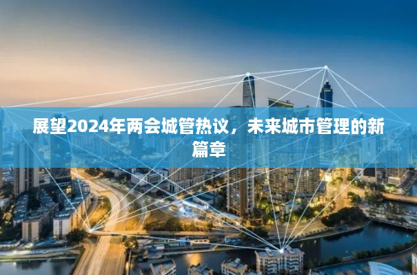 展望2024两会，未来城市管理新篇章热议开启