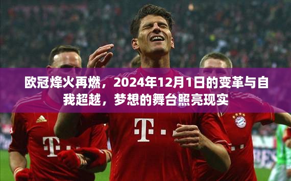 欧冠烽火重燃，变革与自我超越之夜，梦想舞台照亮现实（2024年12月1日）