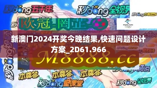 新澳门2024开奖今晚结果,快速问题设计方案_2D61.966