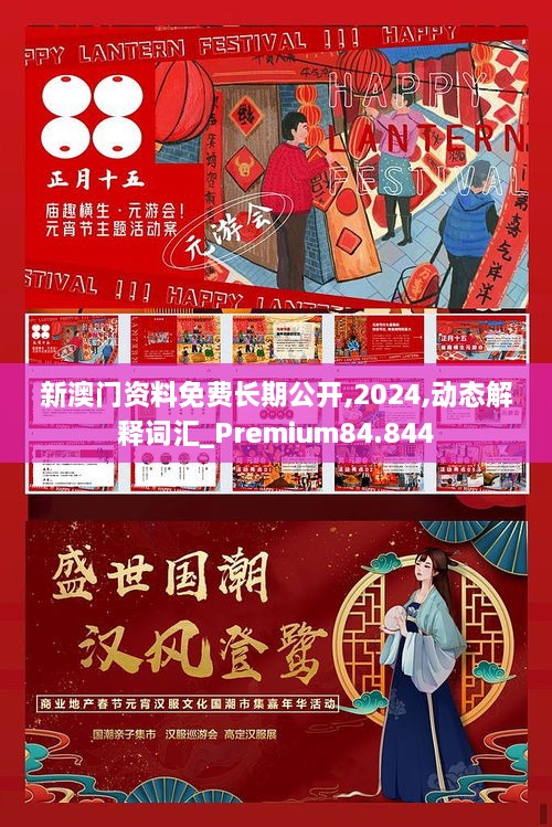 新澳门资料免费长期公开,2024,动态解释词汇_Premium84.844