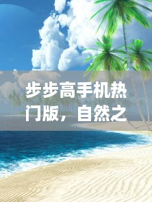 步步高热门手机，旅途中的贴心伴侣，探寻内心宁静与美景的启程点