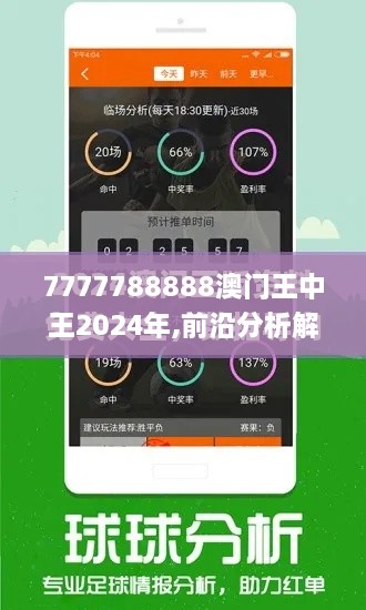 7777788888澳门王中王2024年,前沿分析解析_至尊版36.165