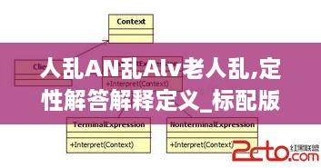 人乱AN乱Alv老人乱,定性解答解释定义_标配版14.332