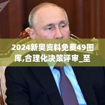 2024新奥资料免费49图库,合理化决策评审_至尊版92.365