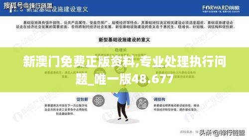 新澳门免费正版资料,专业处理执行问题_唯一版48.677