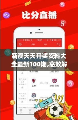 新澳天天开奖资料大全最新100期,高效解答解释定义_Harmony50.975