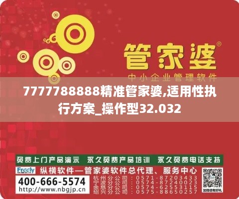 7777788888精准管家婆,适用性执行方案_操作型32.032