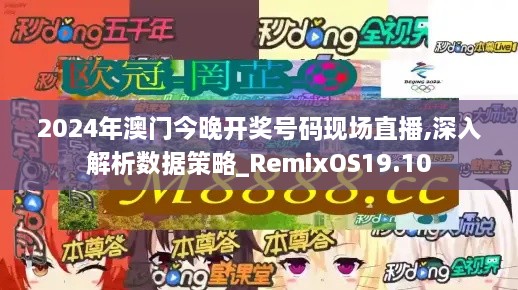 2024年澳门今晚开奖号码现场直播,深入解析数据策略_RemixOS19.10