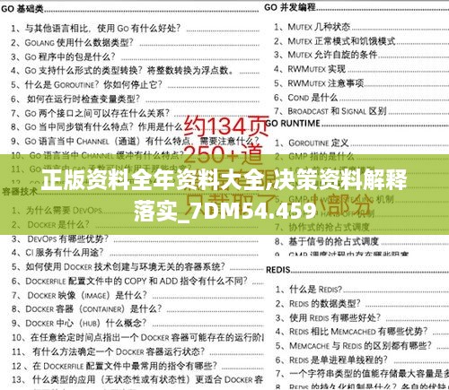 正版资料全年资料大全,决策资料解释落实_7DM54.459