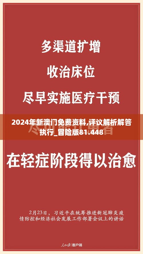 2024年新澳门免费资料,评议解析解答执行_冒险版81.448