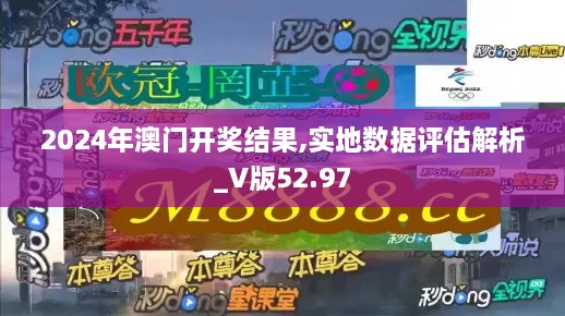 2024年澳门开奖结果,实地数据评估解析_V版52.97