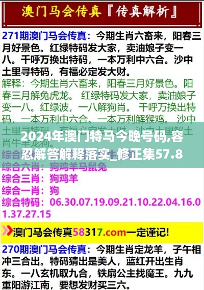 2024年澳门特马今晚号码,容忍解答解释落实_修正集57.814