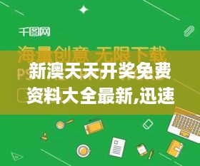 新澳天天开奖免费资料大全最新,迅速设计执行方案_Z53.125