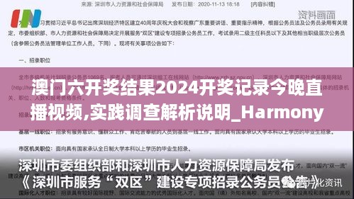 澳门六开奖结果2024开奖记录今晚直播视频,实践调查解析说明_HarmonyOS16.251