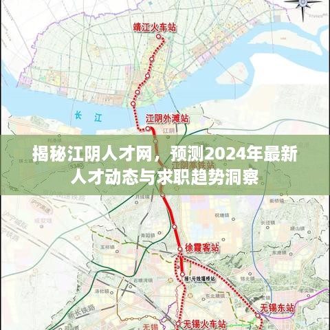 江阴人才网深度解析，2024年人才动态与求职趋势展望