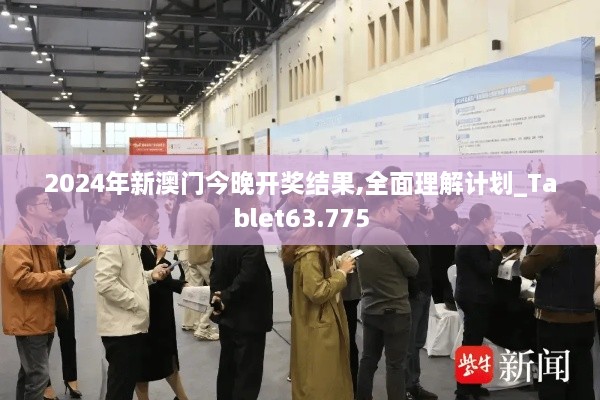 2024年新澳门今晚开奖结果,全面理解计划_Tablet63.775